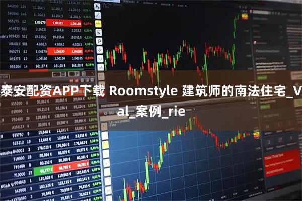 泰安配资APP下载 Roomstyle 建筑师的南法住宅_Val_案例_rie