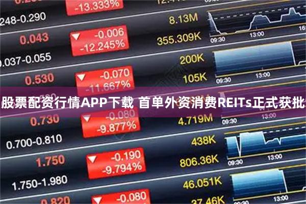 股票配资行情APP下载 首单外资消费REITs正式获批